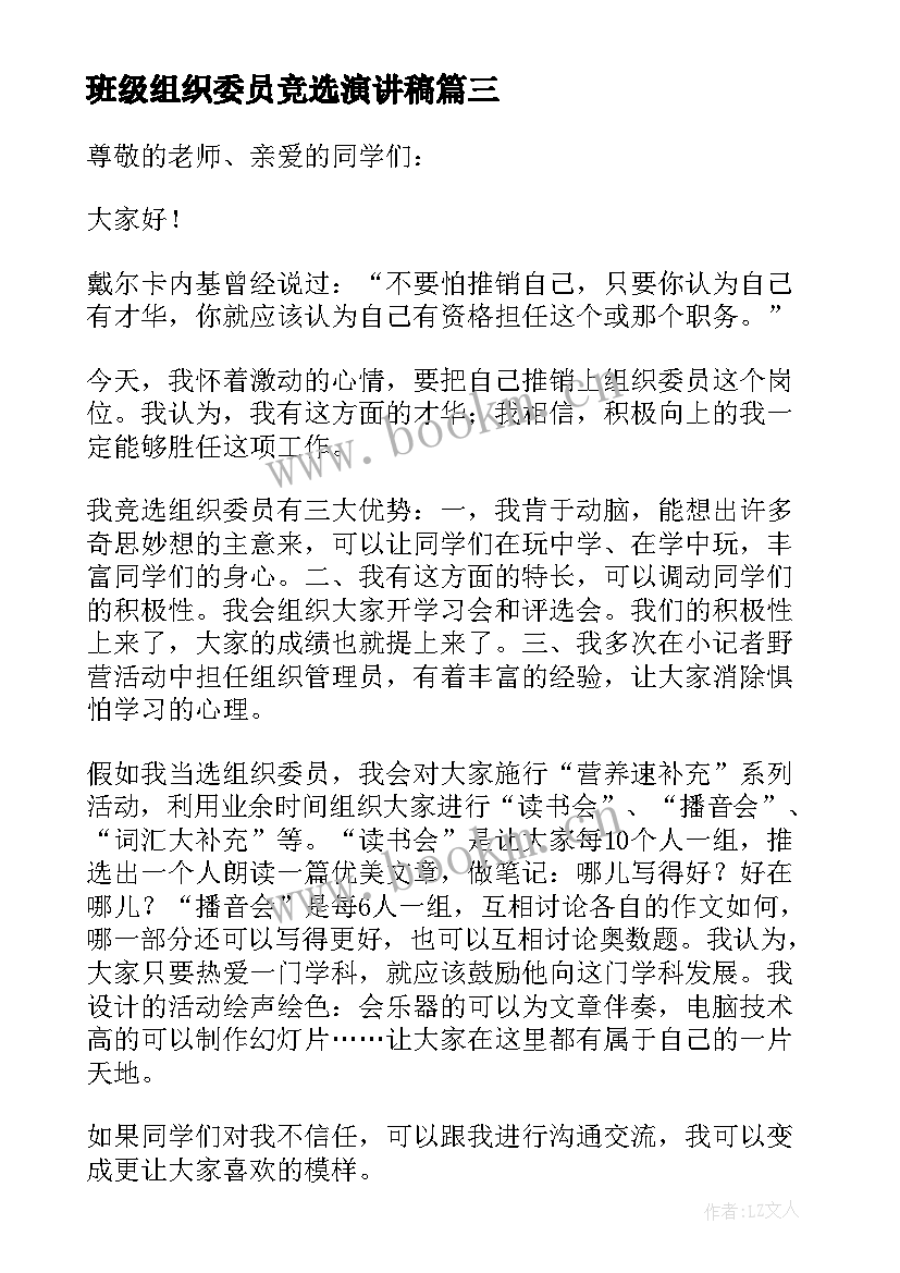 2023年班级组织委员竞选演讲稿(实用10篇)