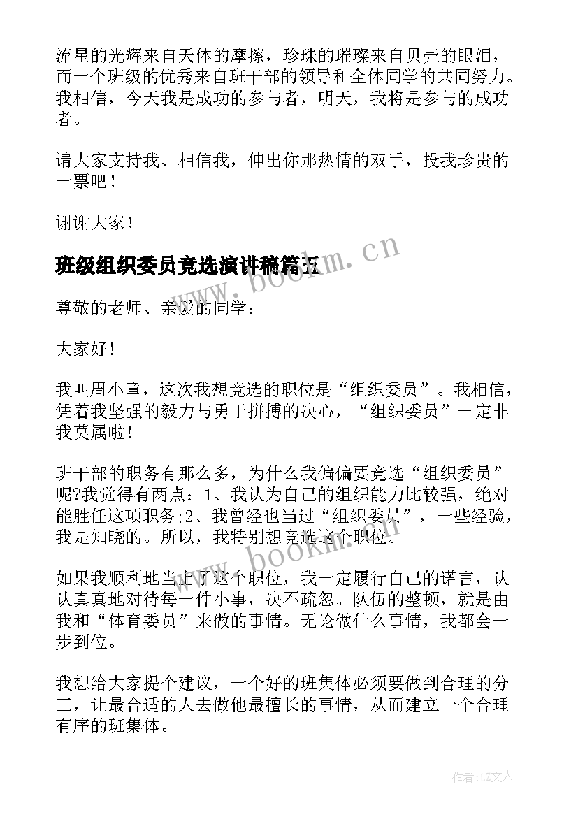 2023年班级组织委员竞选演讲稿(实用10篇)