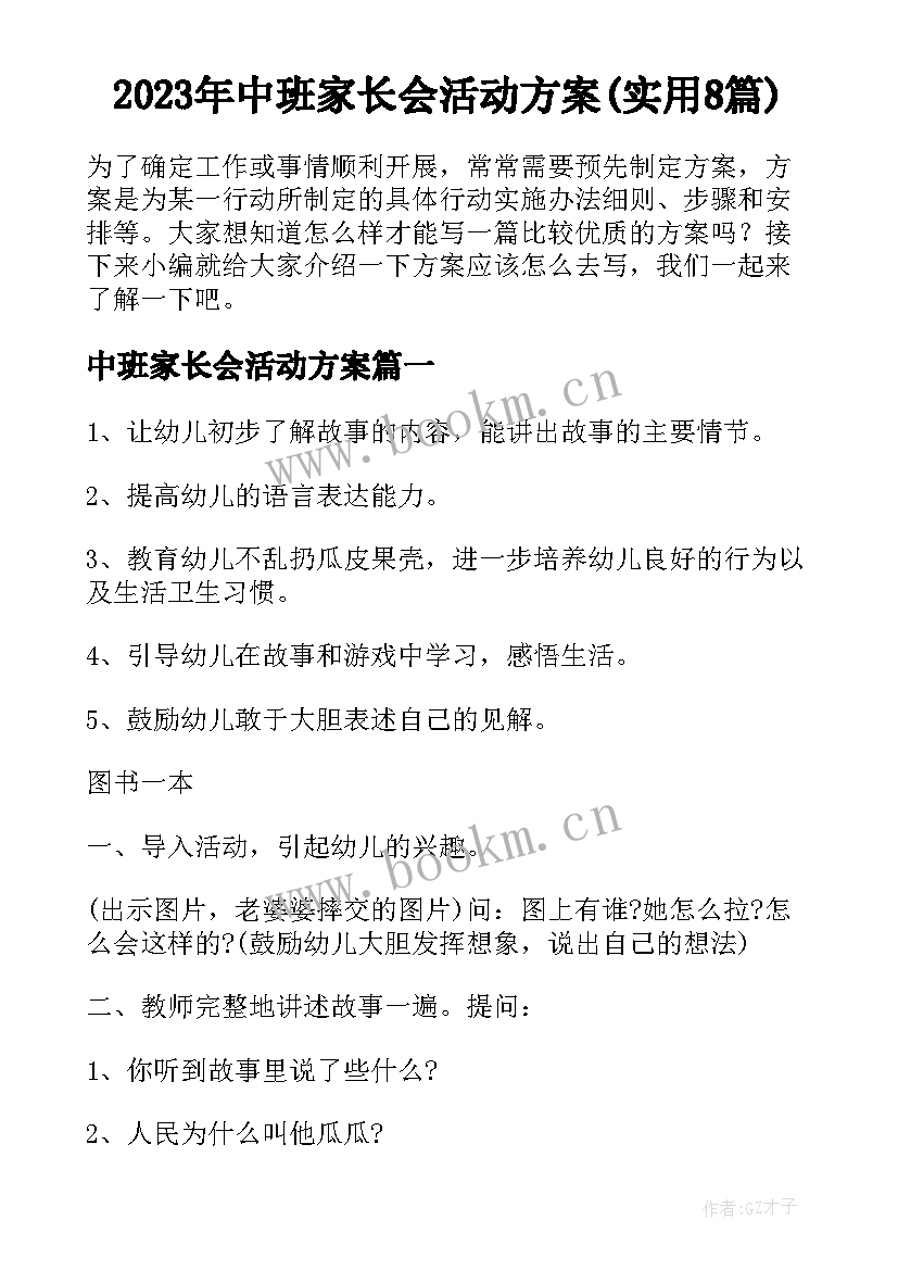 2023年中班家长会活动方案(实用8篇)