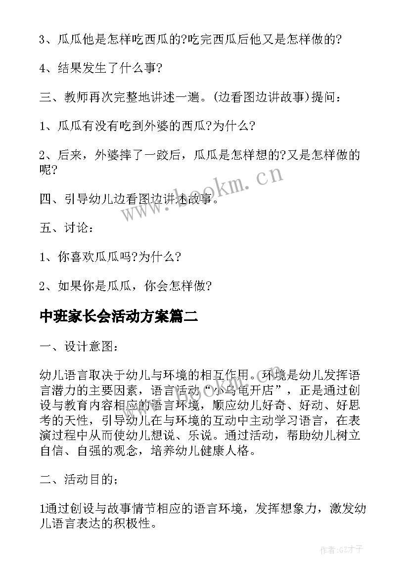 2023年中班家长会活动方案(实用8篇)