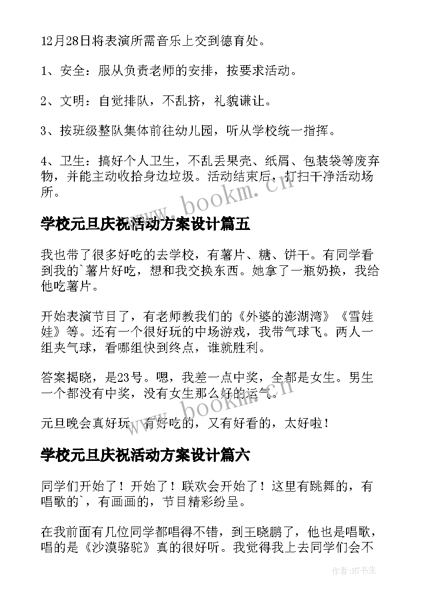 最新学校元旦庆祝活动方案设计(优质9篇)