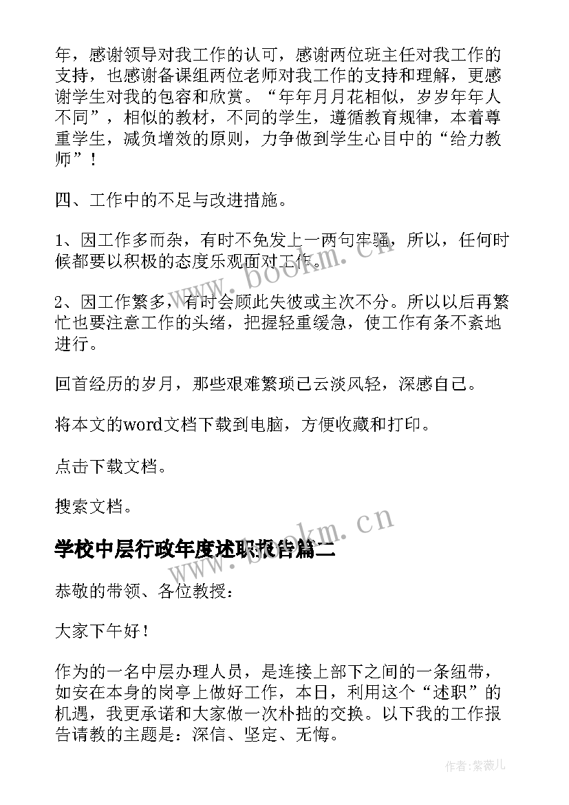 最新学校中层行政年度述职报告 学校中层干部年度个人述职报告(模板5篇)