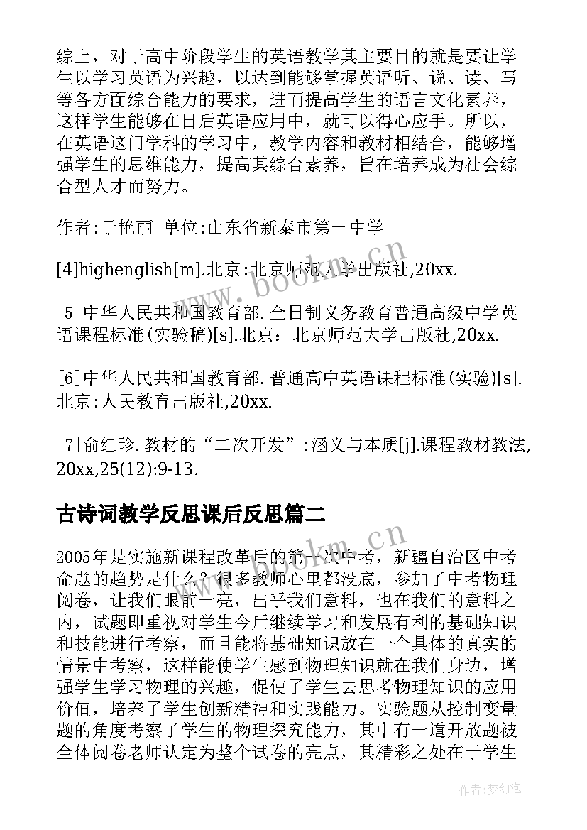 2023年古诗词教学反思课后反思(模板8篇)