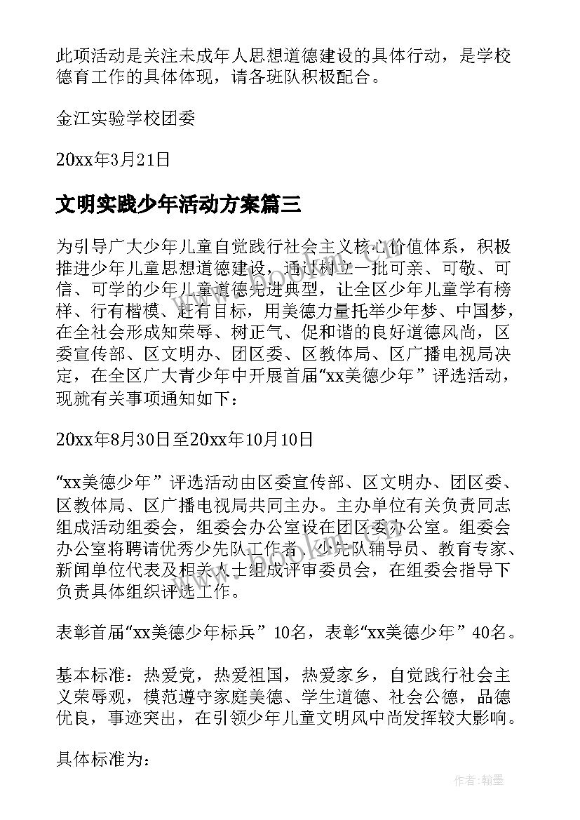 最新文明实践少年活动方案(汇总6篇)