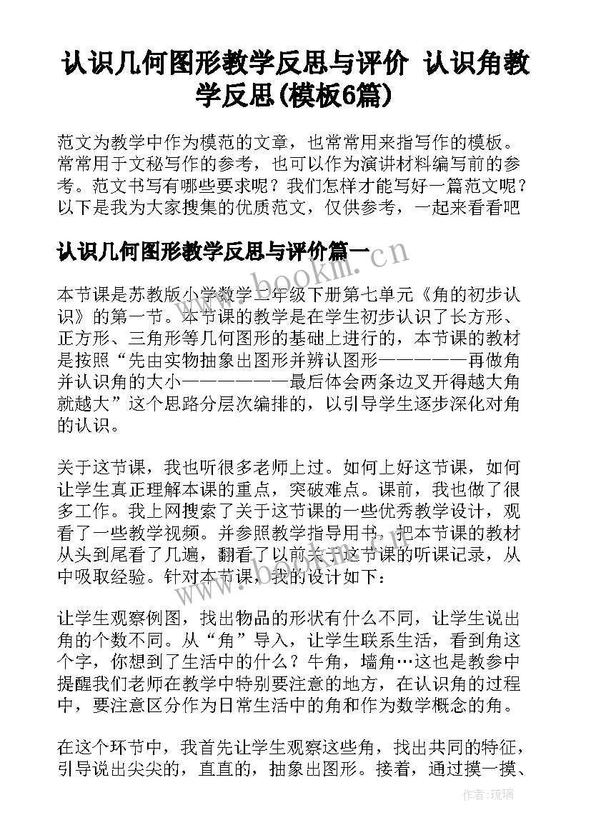 认识几何图形教学反思与评价 认识角教学反思(模板6篇)