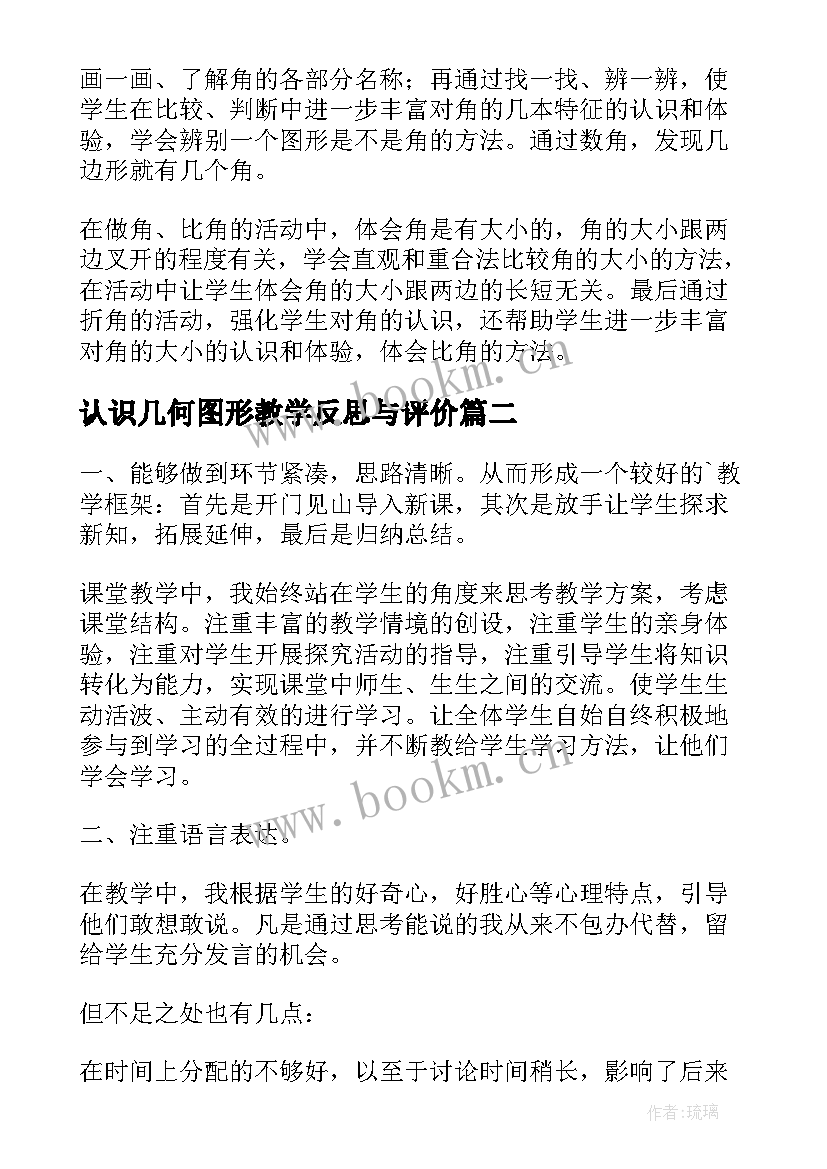 认识几何图形教学反思与评价 认识角教学反思(模板6篇)