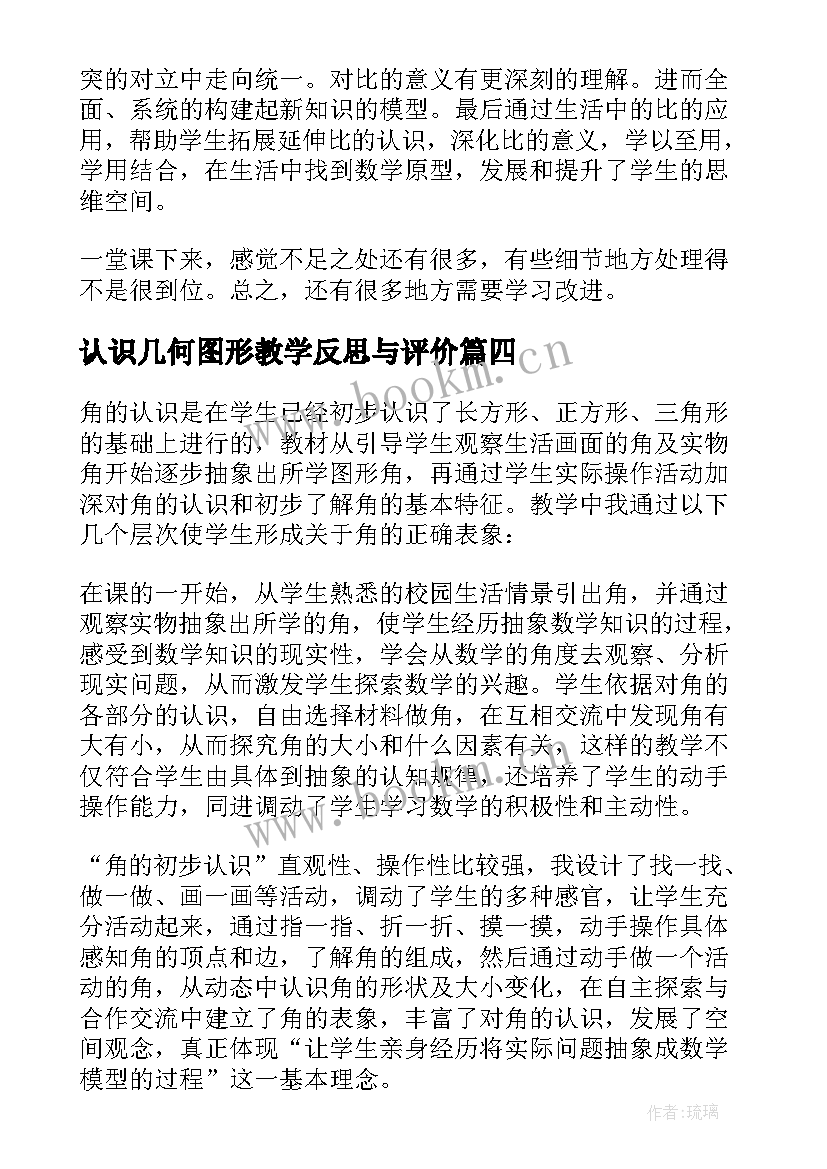 认识几何图形教学反思与评价 认识角教学反思(模板6篇)