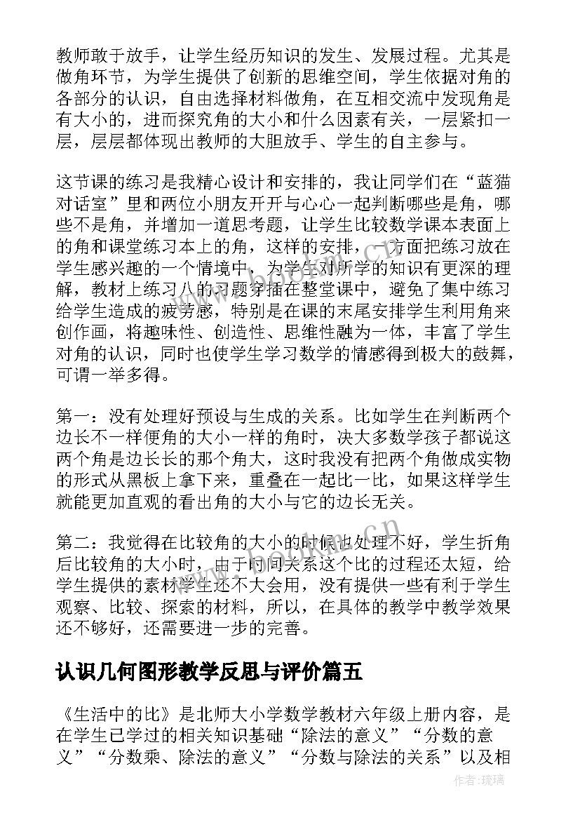 认识几何图形教学反思与评价 认识角教学反思(模板6篇)