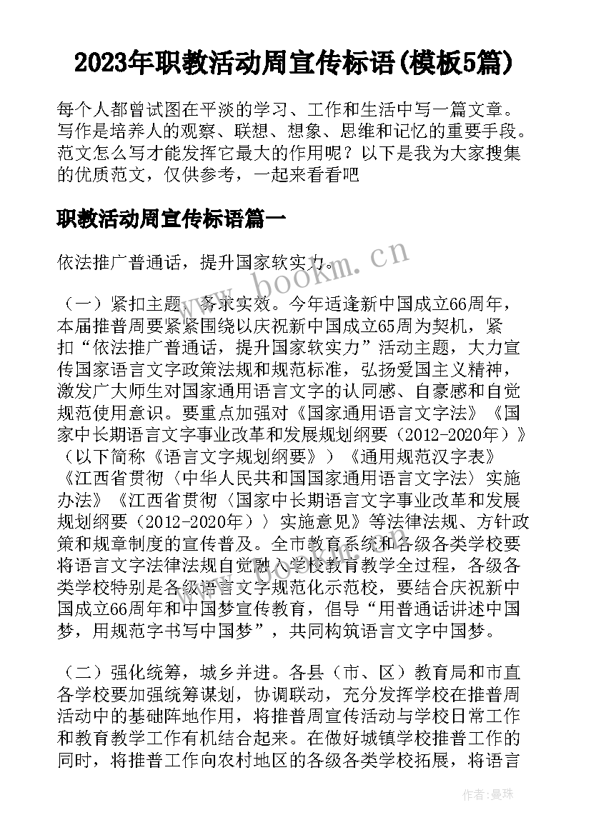 2023年职教活动周宣传标语(模板5篇)