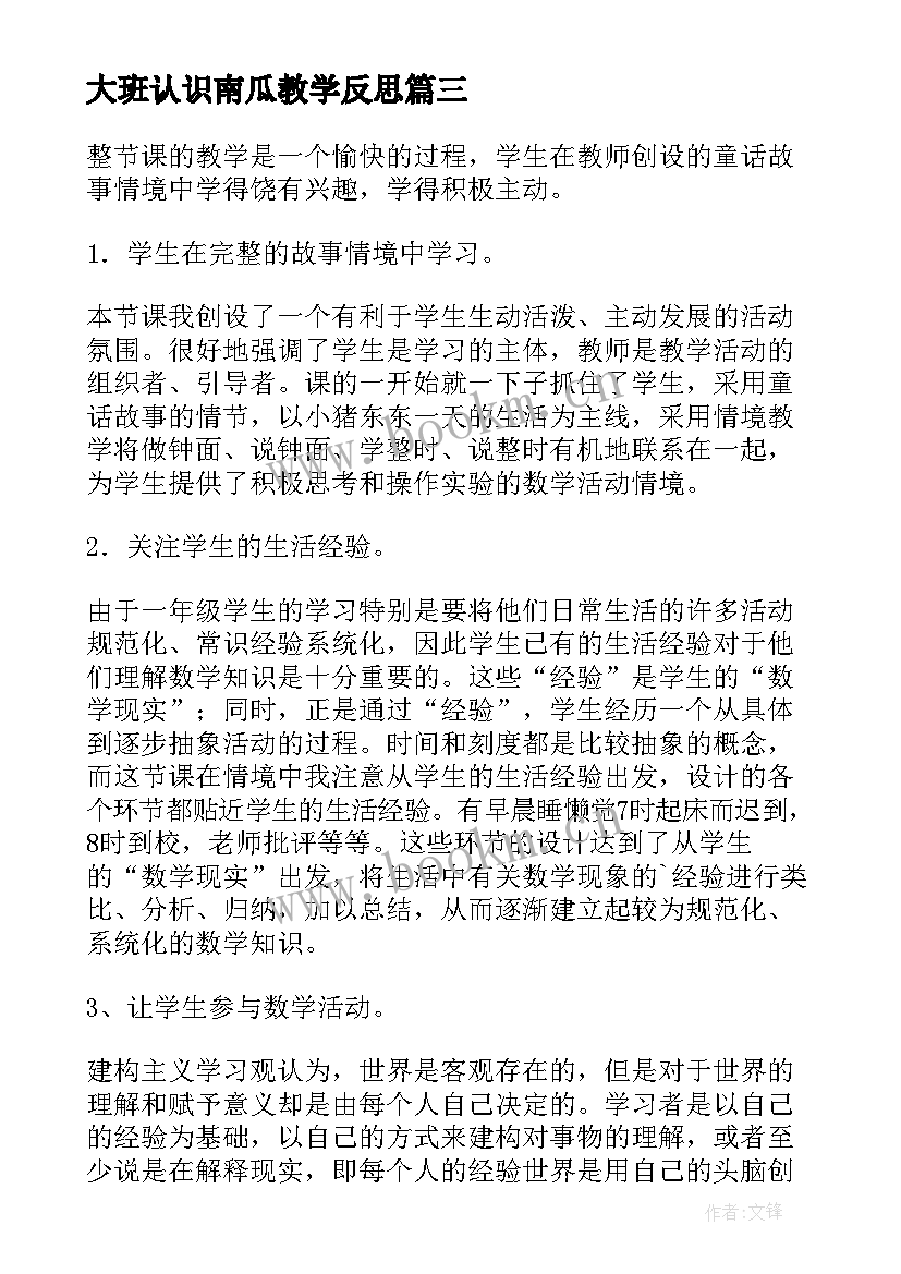 最新大班认识南瓜教学反思 认识时间大班教学反思(优质5篇)