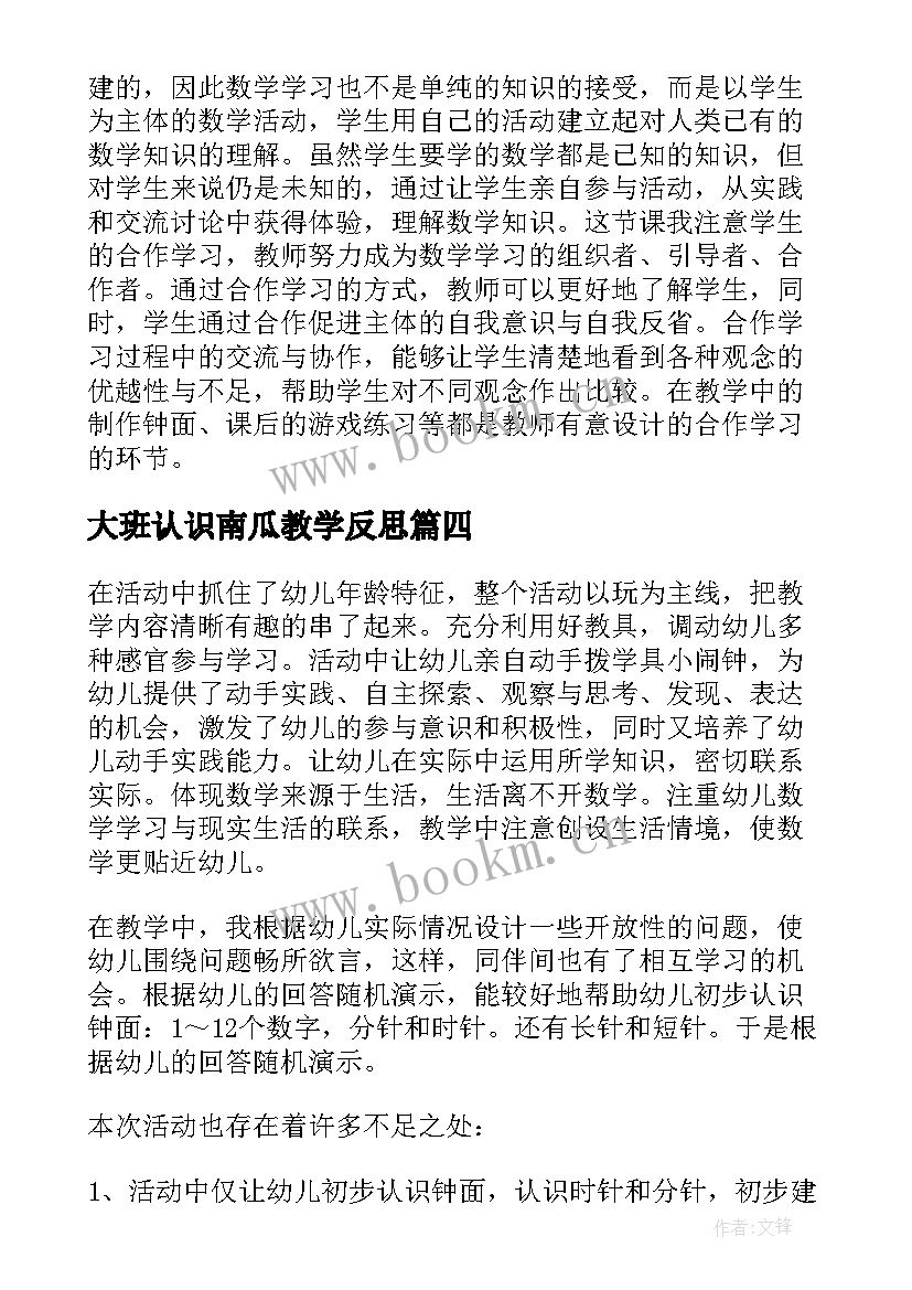 最新大班认识南瓜教学反思 认识时间大班教学反思(优质5篇)