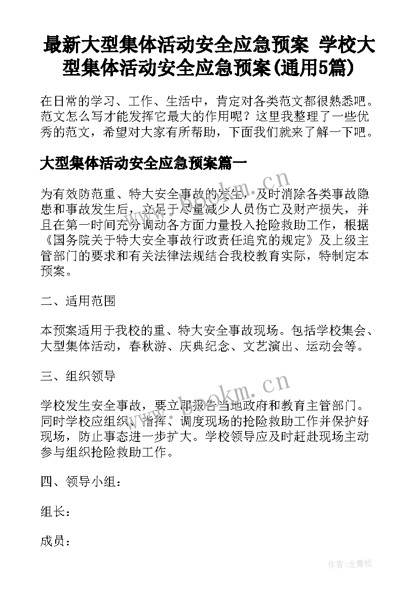 最新大型集体活动安全应急预案 学校大型集体活动安全应急预案(通用5篇)