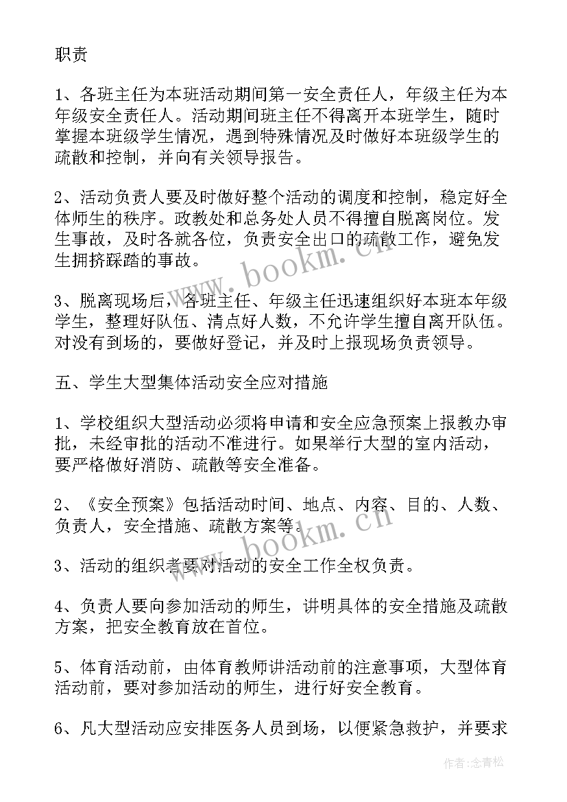 最新大型集体活动安全应急预案 学校大型集体活动安全应急预案(通用5篇)