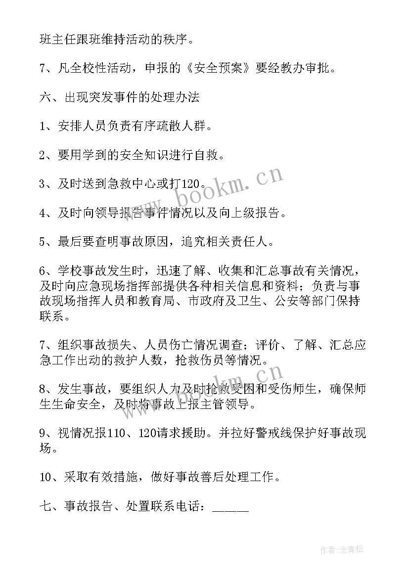 最新大型集体活动安全应急预案 学校大型集体活动安全应急预案(通用5篇)