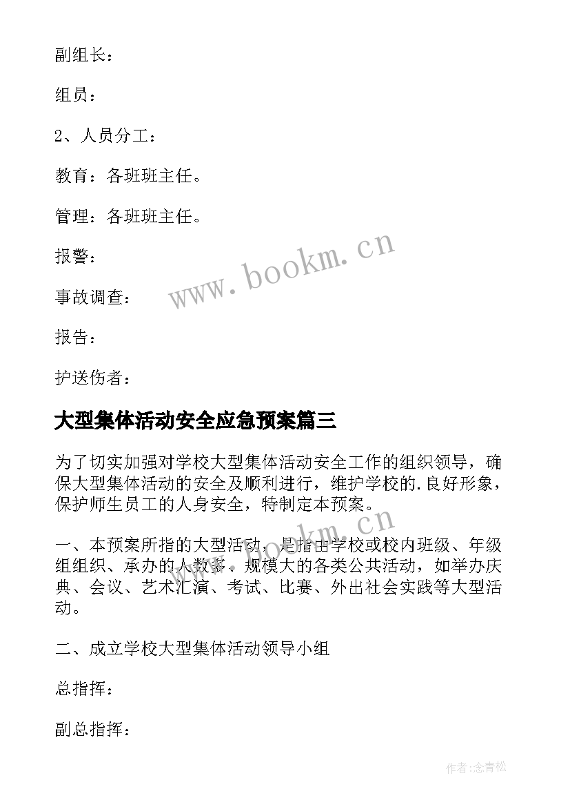 最新大型集体活动安全应急预案 学校大型集体活动安全应急预案(通用5篇)