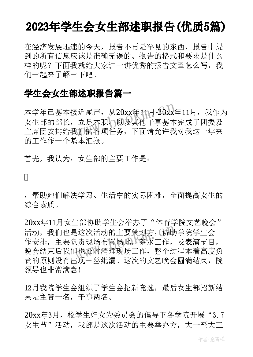 2023年学生会女生部述职报告(优质5篇)