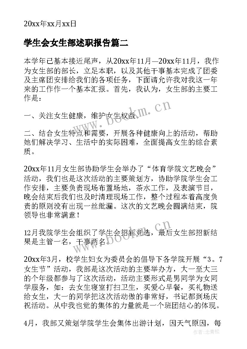 2023年学生会女生部述职报告(优质5篇)