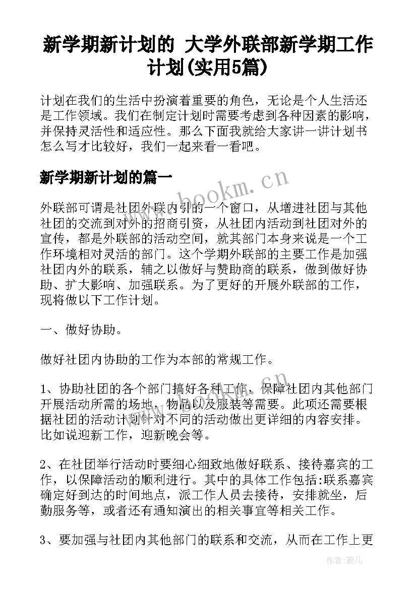 新学期新计划的 大学外联部新学期工作计划(实用5篇)