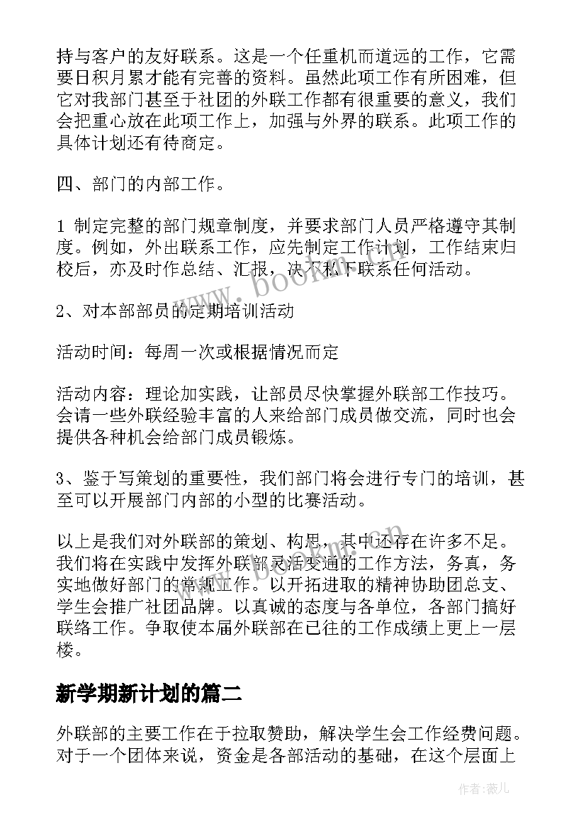 新学期新计划的 大学外联部新学期工作计划(实用5篇)