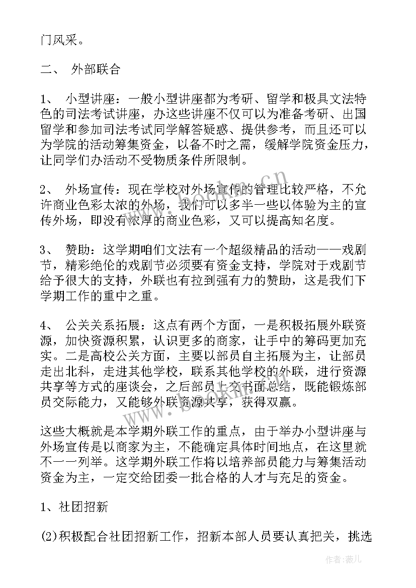 新学期新计划的 大学外联部新学期工作计划(实用5篇)