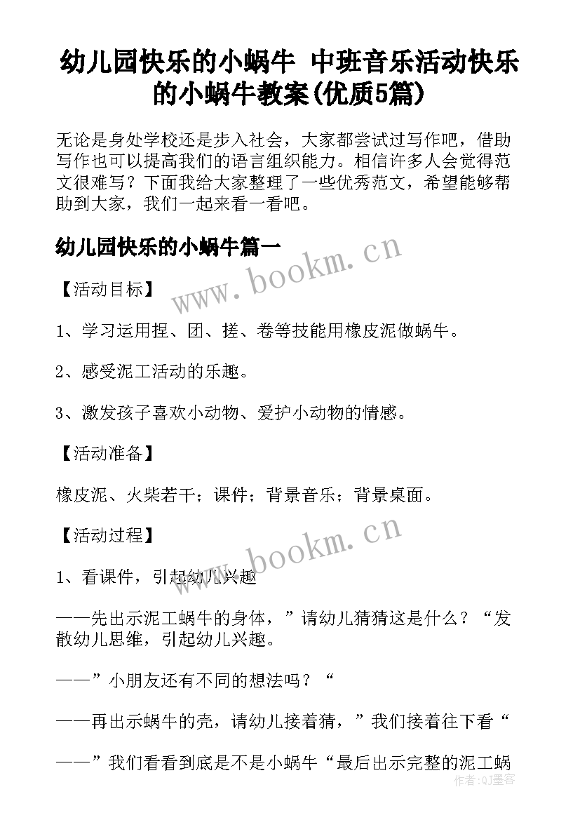 幼儿园快乐的小蜗牛 中班音乐活动快乐的小蜗牛教案(优质5篇)