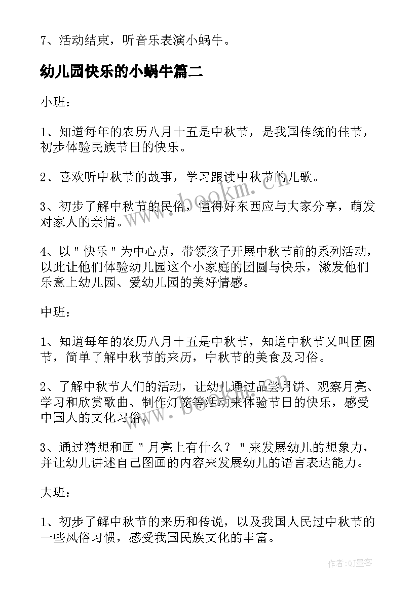 幼儿园快乐的小蜗牛 中班音乐活动快乐的小蜗牛教案(优质5篇)