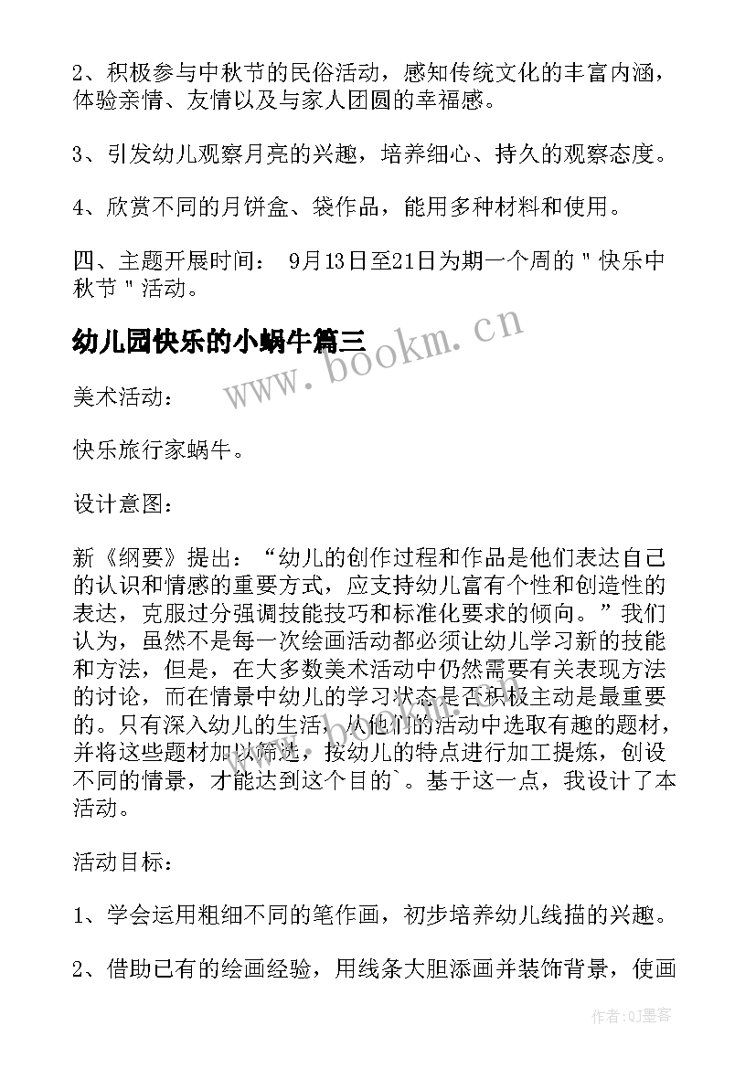 幼儿园快乐的小蜗牛 中班音乐活动快乐的小蜗牛教案(优质5篇)