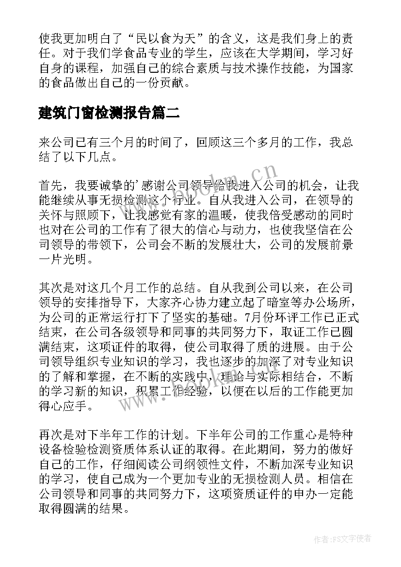 建筑门窗检测报告 检测实习报告(模板7篇)