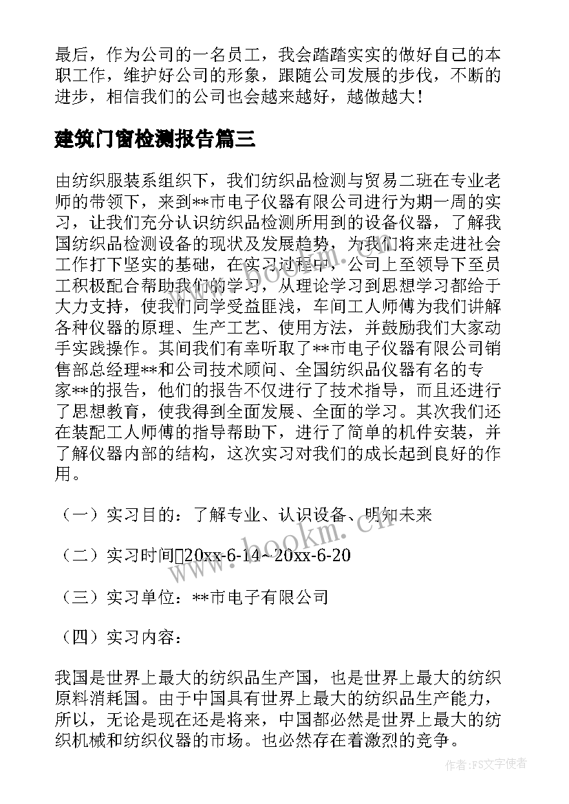 建筑门窗检测报告 检测实习报告(模板7篇)