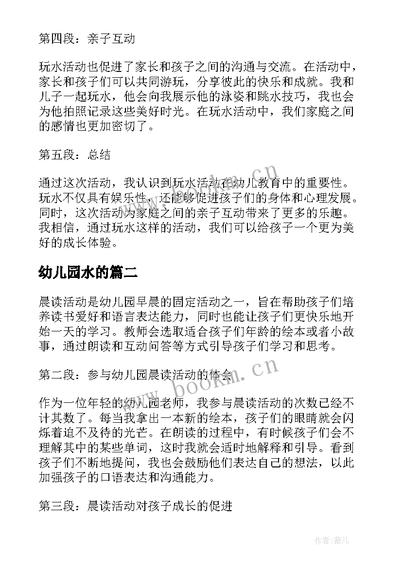 2023年幼儿园水的 幼儿园玩水活动心得体会(实用9篇)