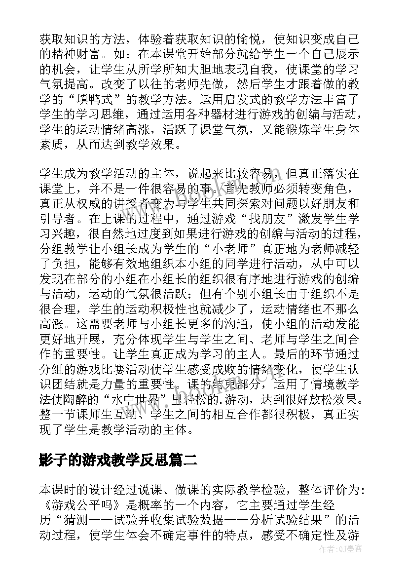 2023年影子的游戏教学反思(大全10篇)