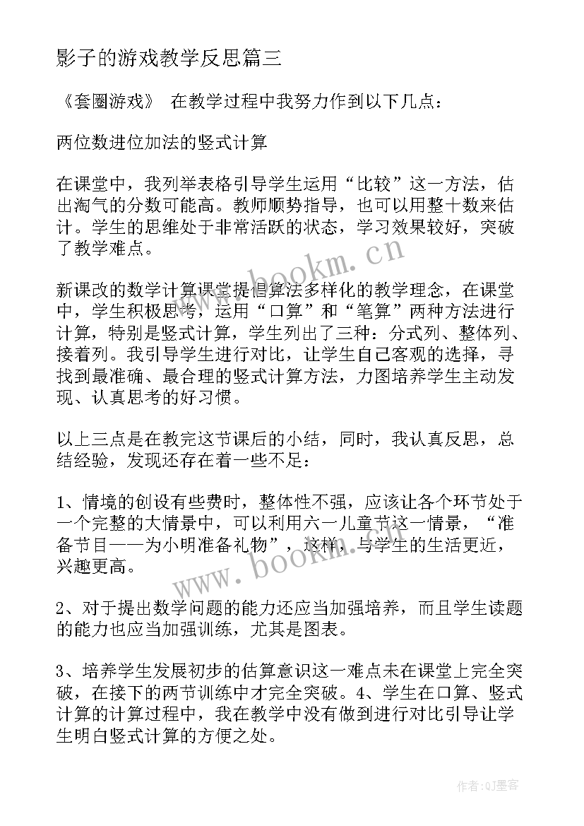 2023年影子的游戏教学反思(大全10篇)