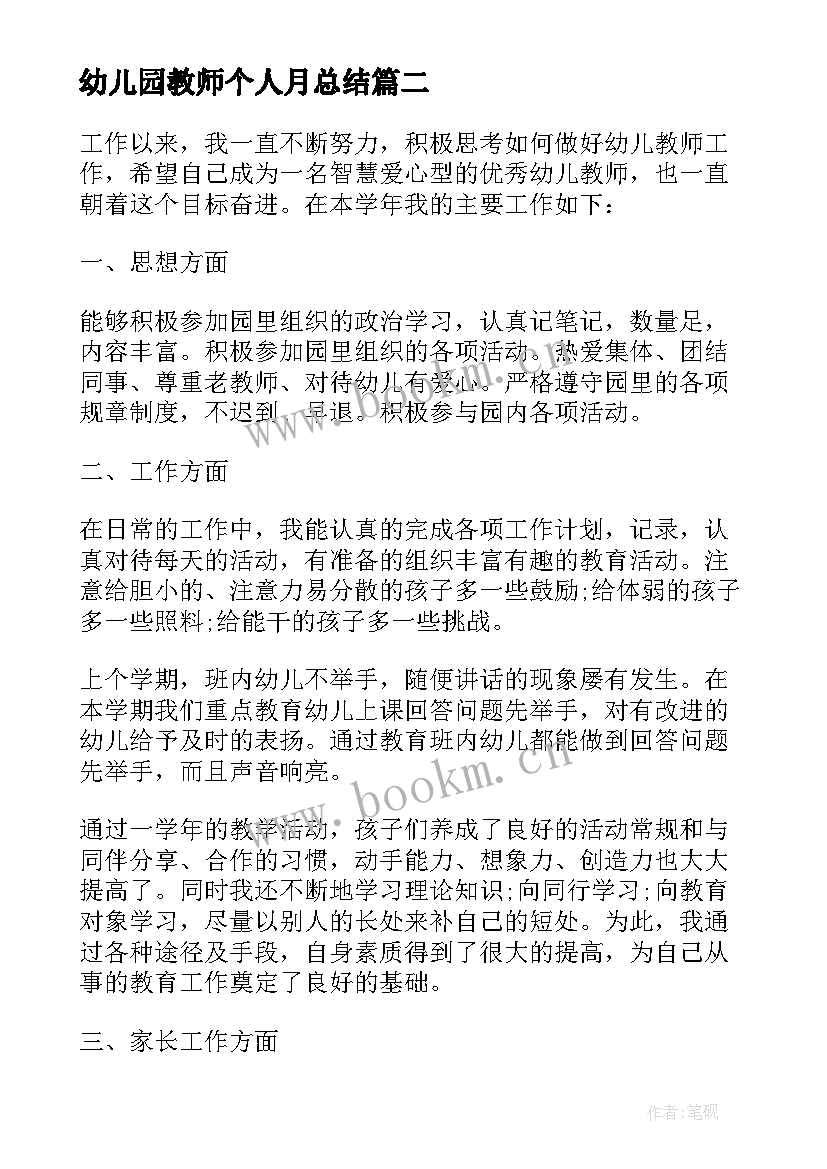 最新幼儿园教师个人月总结 幼儿园老师个人年度总结(汇总5篇)