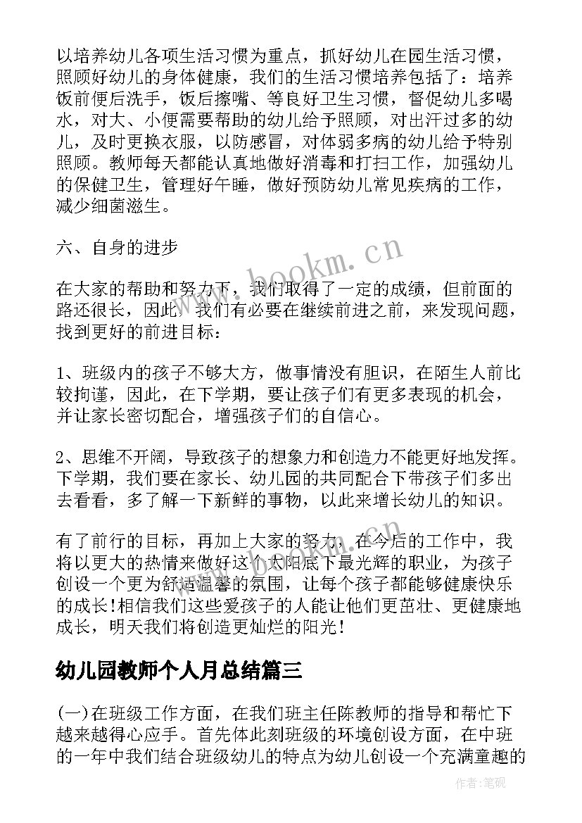 最新幼儿园教师个人月总结 幼儿园老师个人年度总结(汇总5篇)