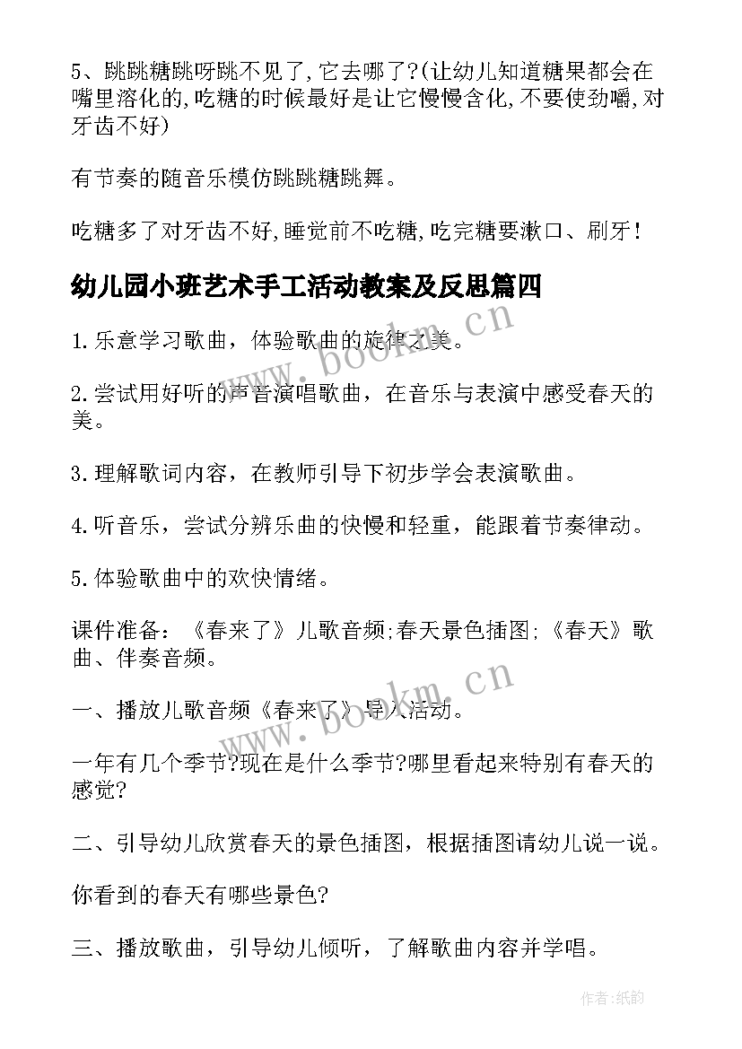 2023年幼儿园小班艺术手工活动教案及反思 幼儿园小班艺术活动教案(通用7篇)