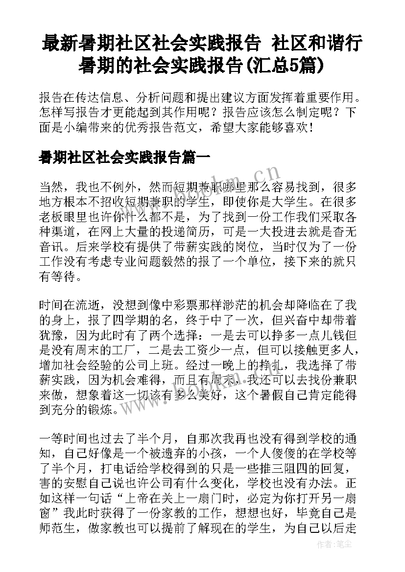 最新暑期社区社会实践报告 社区和谐行暑期的社会实践报告(汇总5篇)