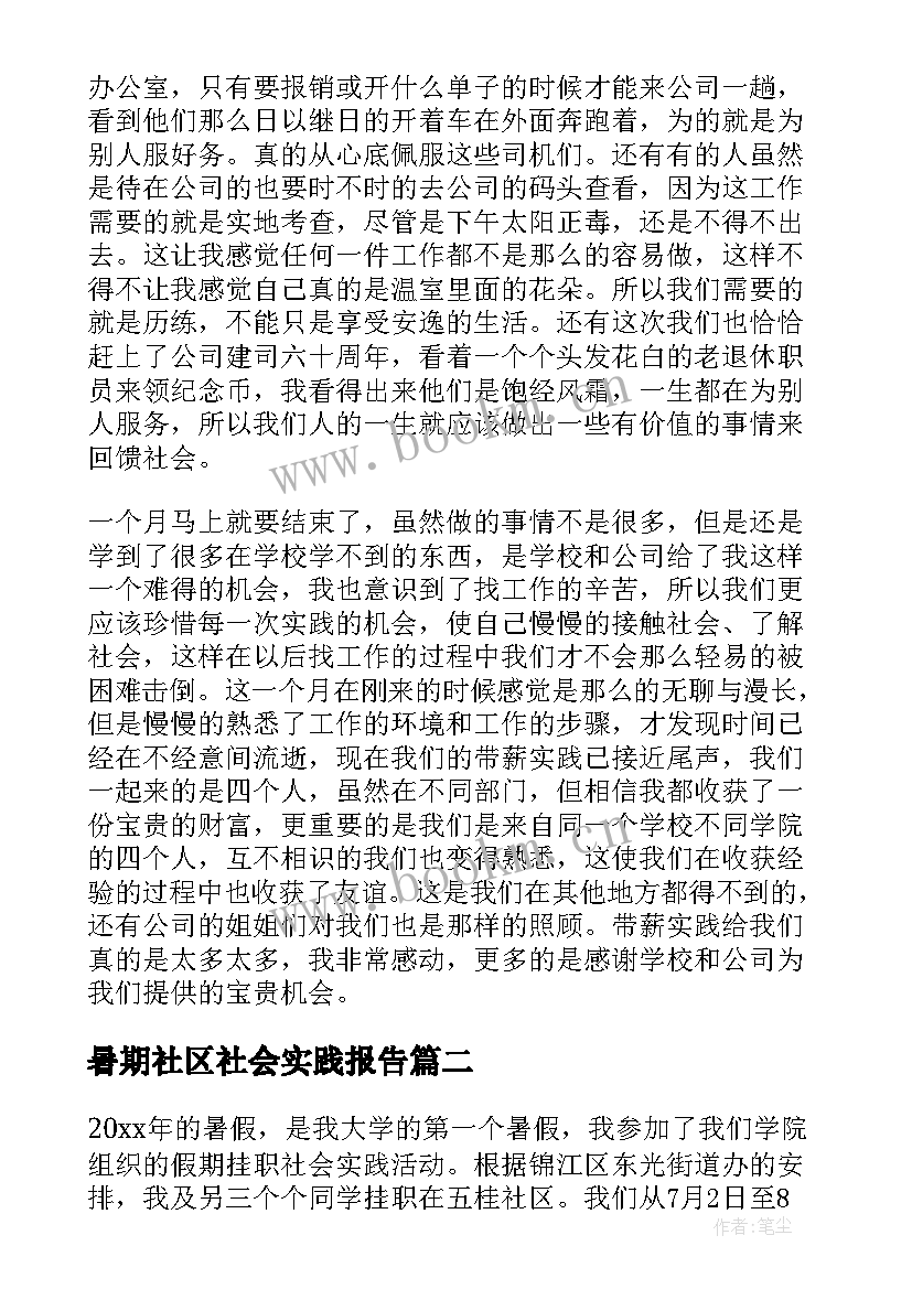 最新暑期社区社会实践报告 社区和谐行暑期的社会实践报告(汇总5篇)