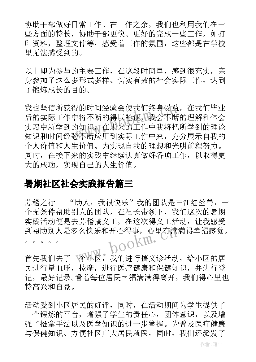 最新暑期社区社会实践报告 社区和谐行暑期的社会实践报告(汇总5篇)