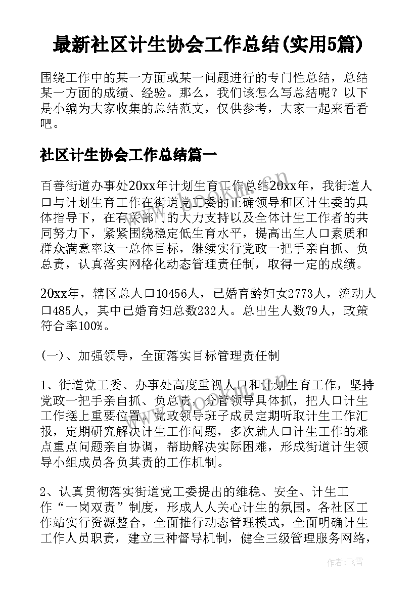 最新社区计生协会工作总结(实用5篇)