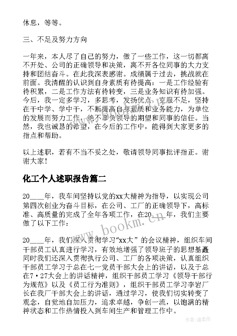 化工个人述职报告 化工厂员工个人述职报告(实用5篇)