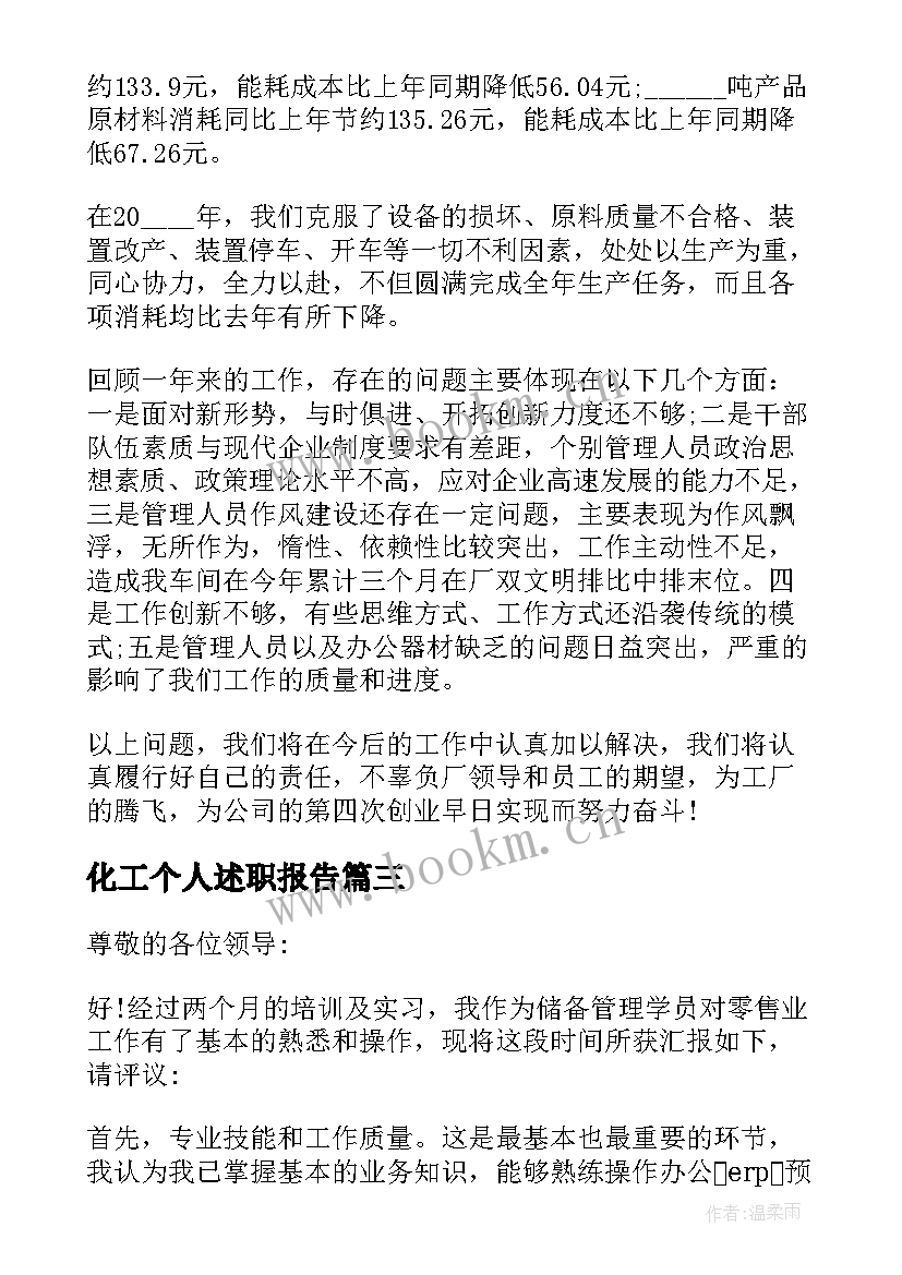 化工个人述职报告 化工厂员工个人述职报告(实用5篇)