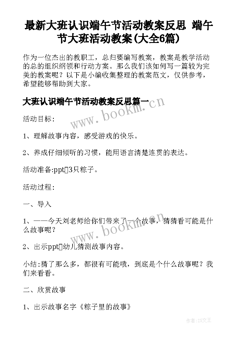 最新大班认识端午节活动教案反思 端午节大班活动教案(大全6篇)