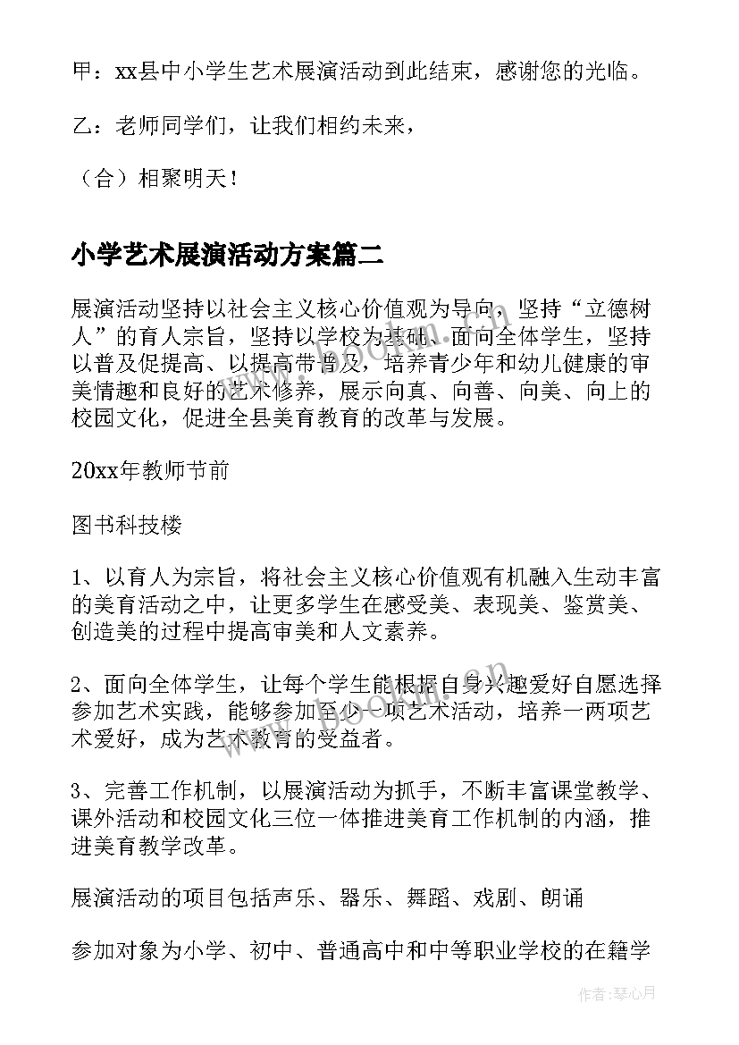 2023年小学艺术展演活动方案(优质5篇)