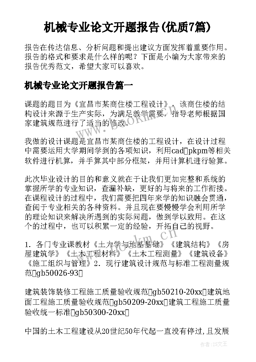 机械专业论文开题报告(优质7篇)