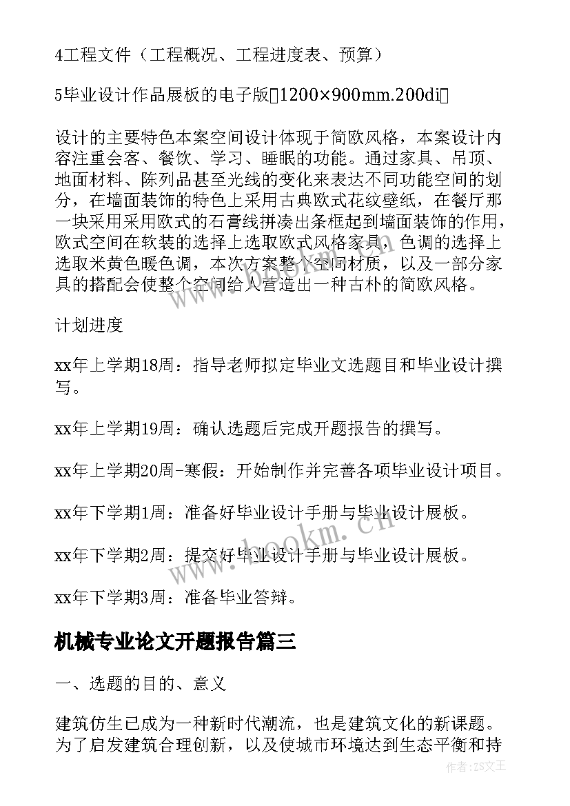 机械专业论文开题报告(优质7篇)