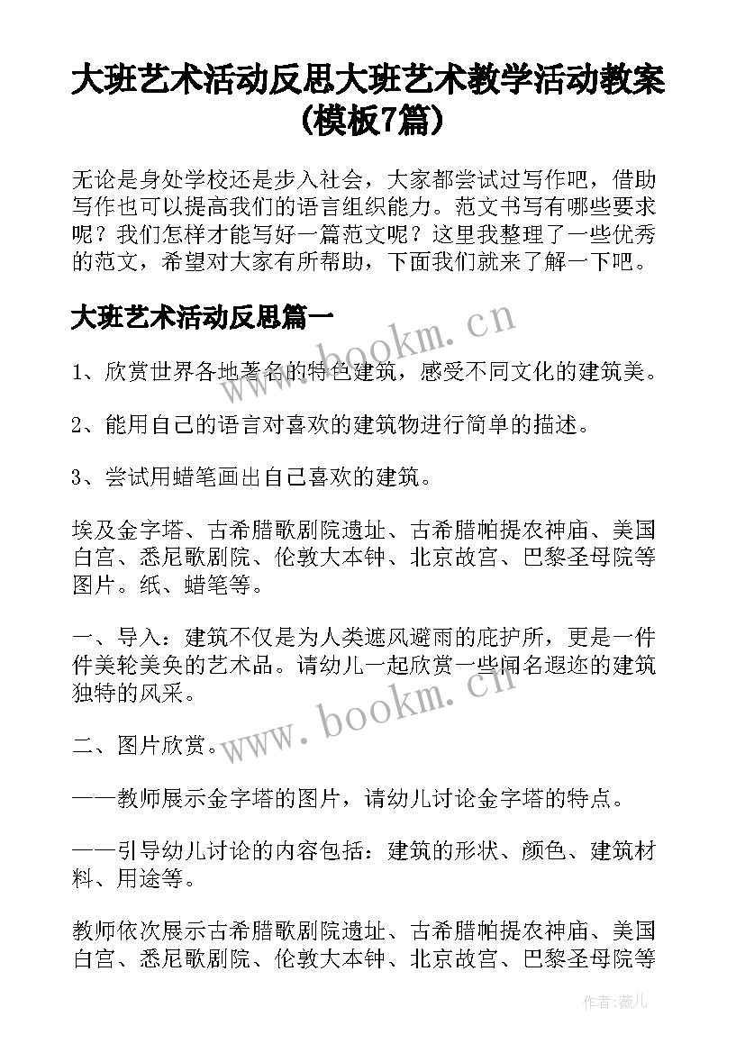 大班艺术活动反思 大班艺术教学活动教案(模板7篇)