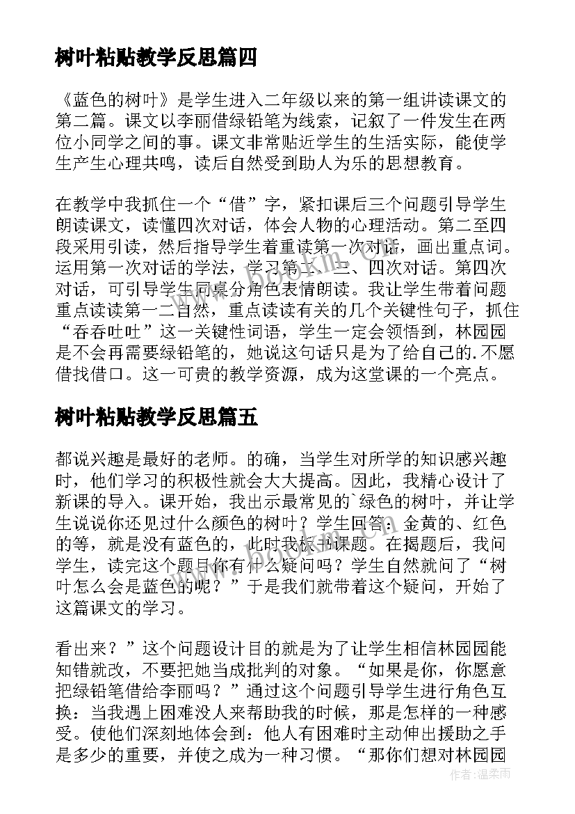 树叶粘贴教学反思(精选8篇)