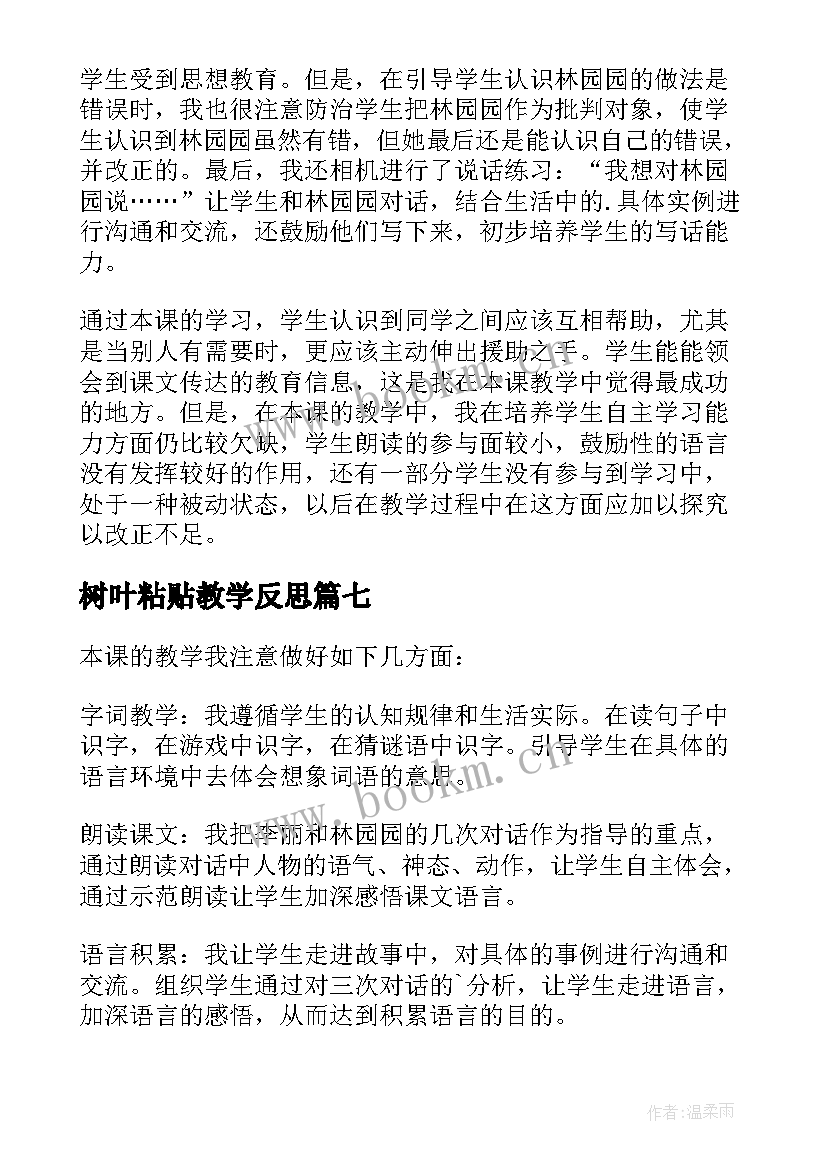 树叶粘贴教学反思(精选8篇)