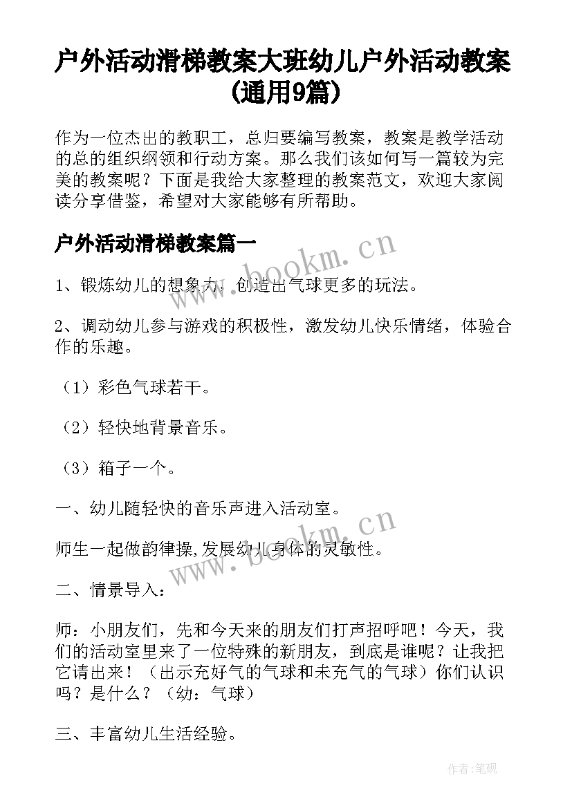 户外活动滑梯教案 大班幼儿户外活动教案(通用9篇)