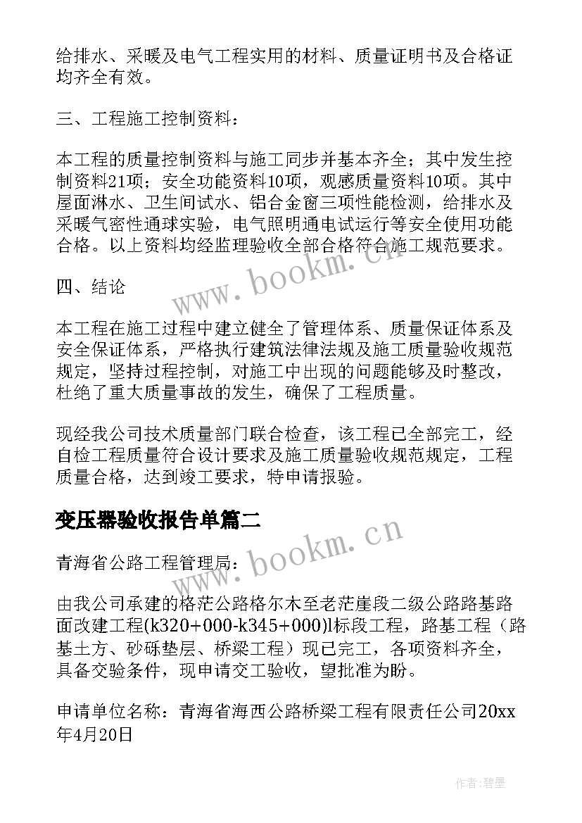 2023年变压器验收报告单(优质5篇)